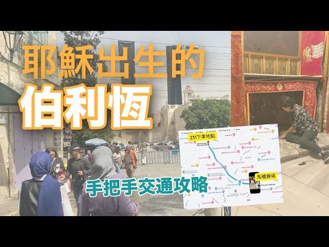 Bethlehem! Taking Bus 231 to Jesus' Birthplace