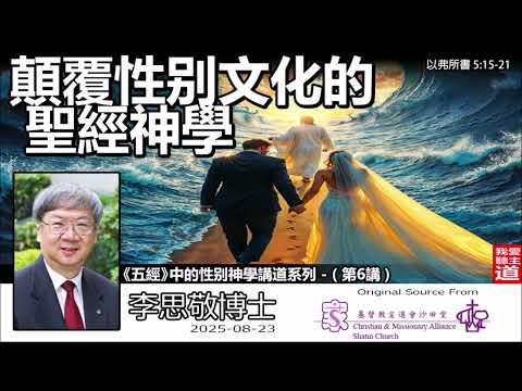 顛覆性别文化的聖經神學(以弗所書5:15-21) - 李思敬博士【繁簡字幕翻譯 by Johnson Ng】《五經》中的性别神學講道系列 - (第6講)