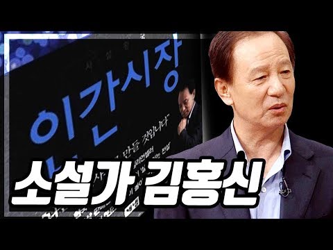 인생 사용 설명서, 인간시장 김홍신 | 대전MBC 토크앤조이