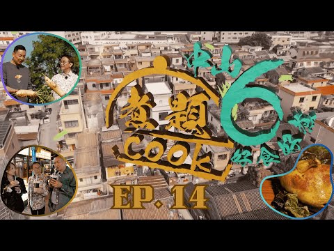 【煮題COOK6 中山好食好煮】EP 14｜三鄉農家野炊+蘿蔔海鮮湯、金柑咖喱煨雞+十四村夜市｜星期一至星期五 8:30 PM｜中山｜張錦祥 Ricky｜余健志 Jacky｜好好制作｜@hkhoy