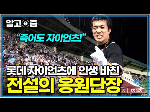 "승리를 위한 전진!" 최강 롯데의 전성기가 시작됐던 그때 그 시절⚾️ 가슴 뜨겁게 불탔던 조지훈 응원단장의 이야기｜다큐 인｜알고e즘