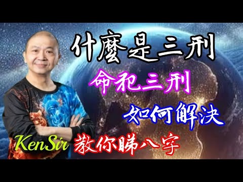 🎱📚 ｜什麼是三刑｜ 命犯三刑 ｜如何解決｜#八字 #教你睇八字 #子平八字 #KenSir