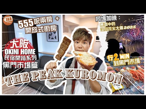 【Osaka Kuromon Market B&B】 | Unboxing 555 sq. ft. two-bedroom B&B | 2 minutes walk to Kuromon Mar...