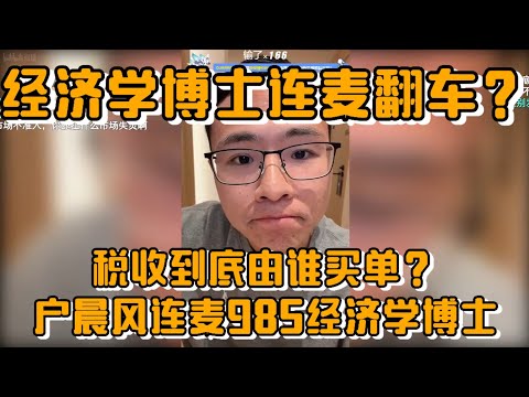 经济学博士连麦翻车？税收到底是由谁买单？户晨风连麦985经济学博士