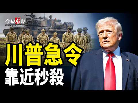 上百油輪轉靠美國 伊朗急電求和 美情報曝中共猛料；伊朗傳話認慫 中共急籲和平對話 脫鈎防禦戰啟動？美軍封伊朗整條海岸線 伊朗揚言「淚之門」登場【今日看點】