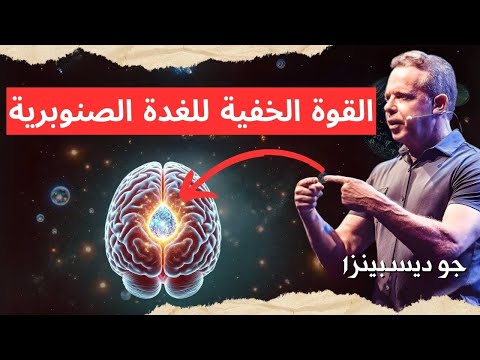 كيف يمكن للغدة الصنوبرية أن تزيد من وعيك | جو ديسبينزا
