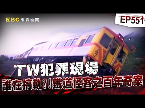 【TW犯罪現場EP551】台灣老公替越南妻投保8千萬！她詭異連3遇火車出軌亡藏疑點【台灣啟示錄】