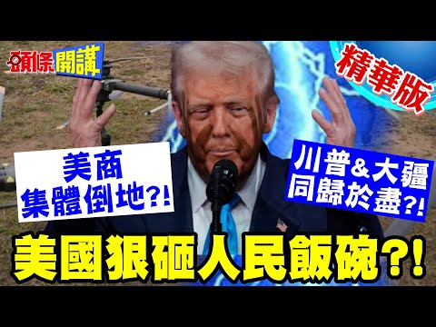 國家砸了我的飯碗! 川普頒布大疆禁令！美商哭訴沒飯吃了!全美走私客緊盯商機!【頭條開講】精華版 @頭條開講HeadlinesTalk