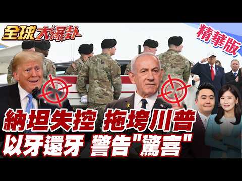 納坦雅胡斬首伊朗高官釀殺身之禍 川普氣炸 美軍再遭扯進無限期伊朗報復打擊 美軍傷亡恐再上升?! 【#全球大爆卦】精華版 20260319 @全球大視野Global_Vision