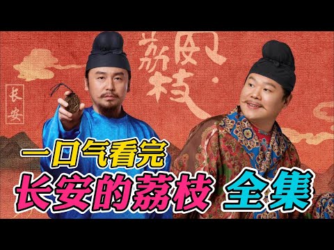 一口气看完《长安的荔枝》全集：马伯庸作品必属精品，雷佳音岳云鹏搞笑出演！