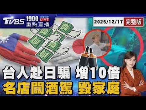 丟臉! 台詐攻日暴增十倍 貪免費旅遊慘淪車手 撞死人收押! 台南名店老闆爛醉畫面曝20251217｜1900重點直播完整版｜TVBS新聞
