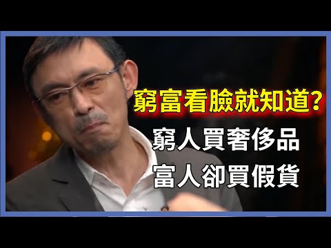 窮富看臉就知道？窮人買奢侈品，富人卻買假貨，窮人和富人有什麼差別？#圆桌派#窦文涛#脱口秀#真人秀#锵锵行天下#锵锵三人行