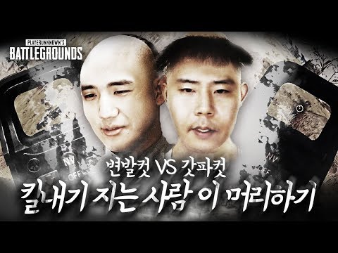 [배틀그라운드] 킴성태 vs 철구 50킬 내기!! 지면 망합니다..