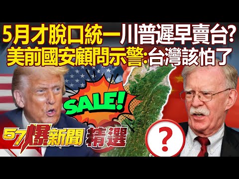 美前國安顧問示警「台灣確實該害怕」川普一心只想跟北京交易？！ 川普才簽台灣保護法案「貝森特隔天就打圓場」原來中國也是你盟友？！ - 徐俊相【57爆新聞 精選】 @57BreakingNews