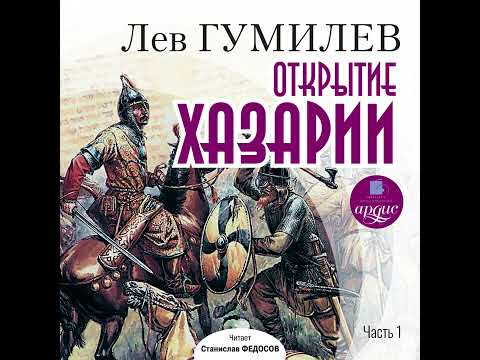 Лев Гумилев: Открытие Хазарии | Часть 1
