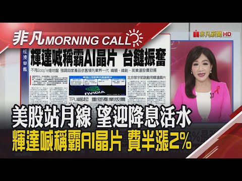 記憶體合約價估漲5成 鴻海輪值CEO看AI剛起步.沒泡沫 戴爾升財測 通訊股LITE創高 台提1.25兆國防預算 美表歡迎｜主播陳韋如｜【非凡Morning Call】20251127｜非凡財經新聞