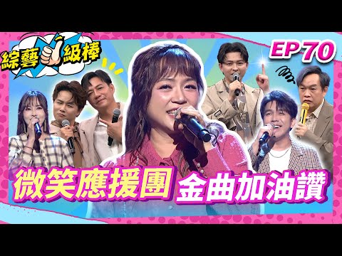 【微笑應援團金曲加油讚】完整版|康康 許志豪 陳隨意 陳孟賢 李子森 杜忻恬 秀蘭瑪雅 郭婷筠 陳怡婷 談詩玲 吳美琳 蕭玉芬 沈建豪 吳俊宏 蘇宥蓉 彭正 翁鈺鈞【綜藝一級棒】EP70_251018