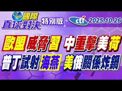 馮德萊恩威脅習近平 中國重擊美國荷蘭 海燕升空打爆美國?普丁秀肌肉美國慌? 【#國際直球對決】20251026特別版‪@中天電視CtiTv