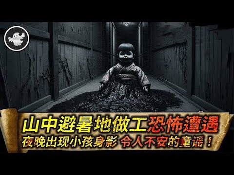 【第十五集】山中避暑地做工恐怖遭遇！深夜出現小孩身影，發出令人不安的童謠