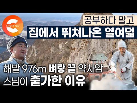나이 18살, 한밤중에 집을 나온 소년은 그길로 출가했습니다⛰ 아슬아슬 벼랑 끝 위태로운 절에 사는 대혜 스님이 사는 법 | 금오산 약사암 | 경북 구미
