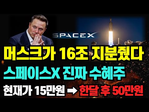 [미국주식] 스페이스X 진짜 수혜주! 머스크가 16조 지분 넘겼다! 세계 1위 된 '이 종목' 무조건 사모으세요" (에코스타/아이렌/메타/아이온큐/오라클/테슬라/엔비디아/팔란티어)
