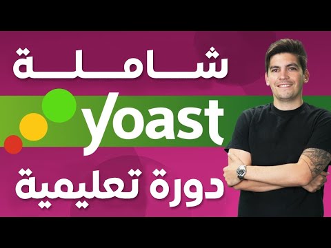 Yoast SEO Plugin 🔥 2025 🔥 دورة شاملة ليوست سيو ــ تحسين محركات البحث ــ الووردبرس سيو للمبتدئين