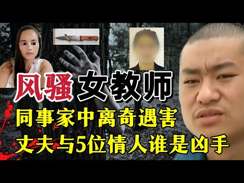 女教师被害，还死在情人家中，丈夫和情人到底谁是凶手？