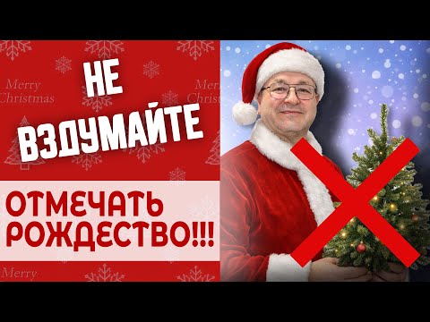 🎄❌ Не Отмечайте Рождество ⚠️  Пока Не Посмотрите Это Видео 👀✅ !!!