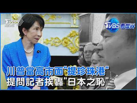 日媒問川普打伊朗沒知會?川普嗆日偷襲珍珠港也沒先說 高市早苗臉上大寫的尷尬 記者千千岩森生挨轟「日本之恥」｜TVBS看世界PODCAST@TVBSNEWS02