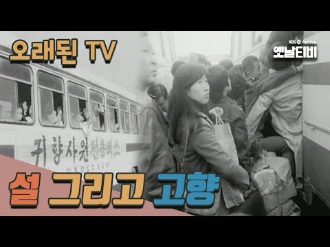 [오래된TV] 설 그리고 고향 | 20060130 KBS방송