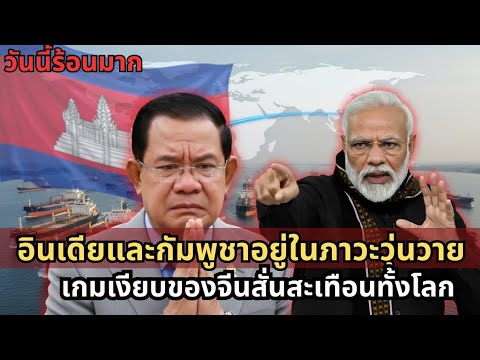 อินเดียขยับเขมรแรง! ฮุนสั่นสะเทือน–ทุนใหญ่หนีจริงหรือ? | วิเคราะห์ลึก