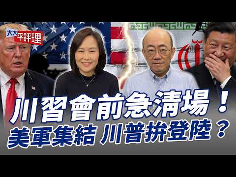 川習會前急清場！美軍集結 川普拚登陸？【大大平評理】2026.04.24 平秀琳、郭正亮