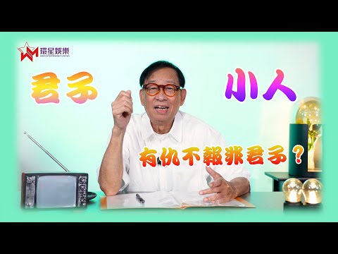 君子坦蕩蕩 小人長戚戚 😇😈 | IShowSpeed來港也要打小人？🥊 | 你是真小人還是偽君子？🤔 | 黎彼得 EP57 🔥