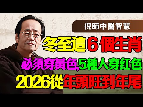 倪海廈預言：緊急通緝這 6 個生肖！冬至必須穿黃色！5種人「穿紅色」，否則明年水多木漂，錢財留不住！快看看你在不在名單裡！
