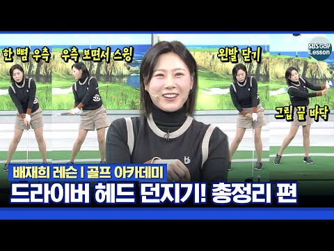 [배재희 레슨] 드라이버 헤드 쉽게 던지는 방법! 4가지 꿀팁 연습 방법 알려드립니다