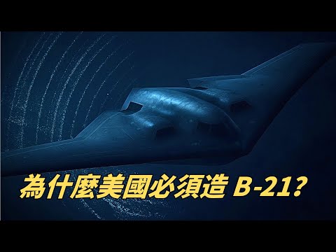 Why must the US build the B-21? The answer isn't technology, but rather future warfare.