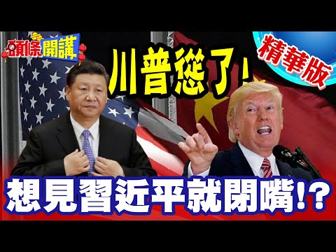 川普新版國防戰略不敢再炒作中國威脅論? | 想見習近平就少拿台灣說事?【頭條開講】精華版 @HeadlinesTalk