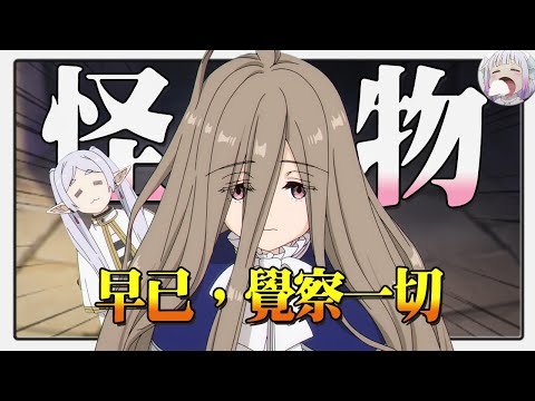 【葬送的芙莉莲 - 冉則能力解讀】只是頭髮比較粗壯的美少女？隕鐵鳥暴露真實實力，小看她就等著喝湯吧【不只是聊動漫No.204】