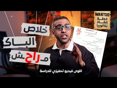 خطة إنقاذ البكالوريا - اقوى فيديو تحفيزي للدراسة