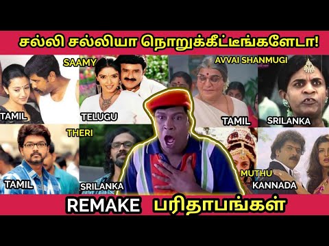 REMAKE பரிதாபங்கள் - சல்லி சல்லியா நொறுக்கீட்டீங்களேடா! | Tamil to Kannada, Telugu, Sinhala Remakes