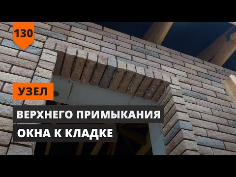 Узел верхнего примыкания окна к кладке
