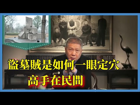 盜墓賊是如何一眼定穴，高手在民間#观复嘟嘟#马未都#圆桌派#窦文涛#脱口秀#真人秀#锵锵行天下#锵锵三人行