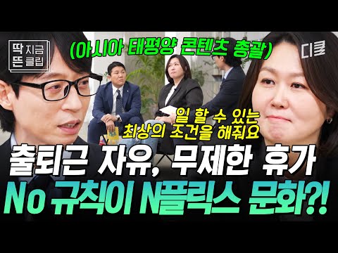 [#유퀴즈온더블럭] N플릭스 아태 총괄이 말하는 '규칙 없음' 기업 문화란?👀 열심히 일할 수밖에 없는 복지 + 그에 따른 책임까지