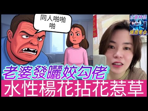 衰婆發曬姣勾佬，成日同人啪啪啪，忍無可忍了！#小元姐姐 #廣東話 #小元情感分享 #小圓感情分享