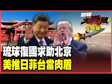 The Ryukyu people refuse to become a battlefield again! Their hope for national restoration rests