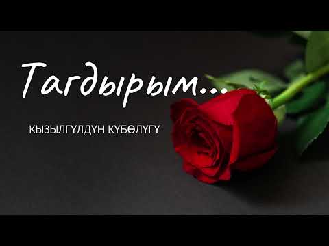 Тагдырым | Кызылгүл