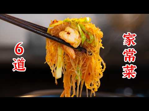 6道好吃又下饭的家常菜，赶快收藏起来吧！花椒小炒鸡、蒜蓉鲜辣虾、虾仁粉丝煲、家常烧豆腐、双椒炒牛肉、肉末鸡蛋炒洋葱