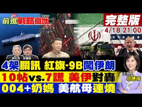 【#前進戰略高地】4架中國貨機失訊 紅旗-9B直抵德黑蘭?川普10帖 遭揭7大謊言 美伊再對撞!004壓境 補給巨艦登場 美航母連環燒!20260418完整版@全球大視野Global_Vision