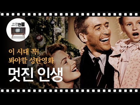[전체리뷰/멋진 인생(재업)] 고전찬미가 강력 추천하는 감동의 성탄영화!!!
