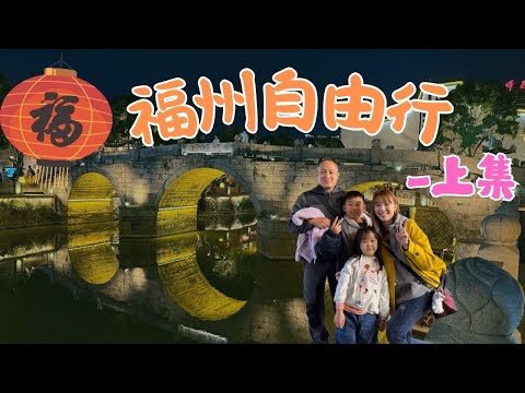 【Vlog#32】福州4天3夜-上集,一個好吃好玩、去了還會想再去的地方|樂悅頻道
